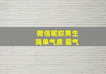 微信昵称男生简单气质 霸气